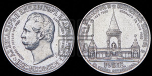 1 рубль 1898 года (АГ) (“Дворик” в память открытия памятника Императору Александру II)