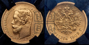 5 рублей 1902 года (АР)