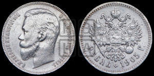 1 рубль 1905 года (АР)