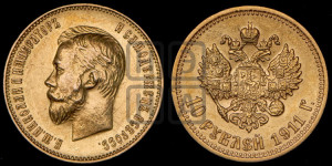 10 рублей 1911 года (ЭБ) (“Червонец”)
