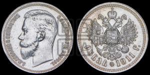 1 рубль 1911 года (ЭБ)