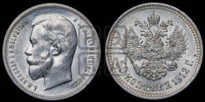 50 копеек 1912 года (ЭБ)