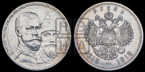 1 рубль 1913 года (ВС). В память 300-летия Дома Романовых.