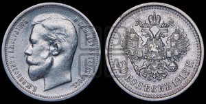 50 копеек 1913 года (ЭБ)