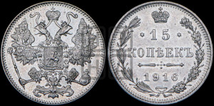 15 копеек 1916 года