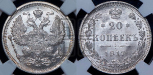 20 копеек 1917 года ВС