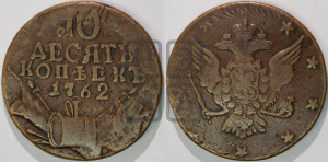 10 копеек 1762 года (“Барабаны”)