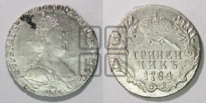 Гривенник 1784 года СПБ (новый тип)