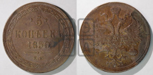 5 копеек 1859 года ЕМ (хвост узкий, под короной ленты, Св.Георгий влево)