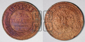 5 копеек 1875 года ЕМ (новый тип, ЕМ, Екатеринбургский двор)
