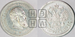 50 копеек 1894 года (АГ)