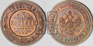3 копейки 1899 года СПБ