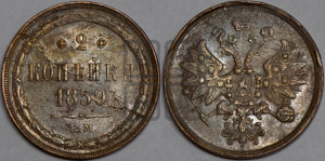 2 копейки 1859 года ЕМ (хвост узкий, под короной ленты, Св. Георгий влево)
