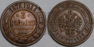 3 копейки 1876 года СПБ (новый тип, СПБ, Петербургский двор)