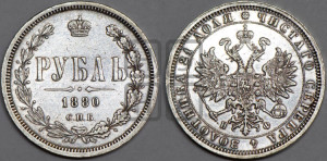 1 рубль 1880 года СПБ/НФ (орел 1859 года СПБ/НФ, перья хвоста в стороны)