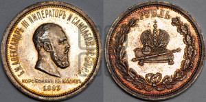 1 рубль 1883 года ЛШ (В память коронации императора Александра III)