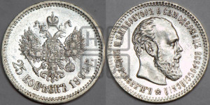 25 копеек 1894 года (АГ) (с портретом Александра III)
