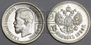 25 копеек 1896 года