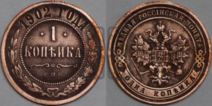 Копейка 1902 года СПБ