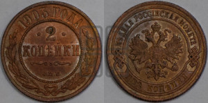 2 копейки 1903 года СПБ