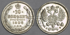10 копеек 1906 года СПБ/ЭБ