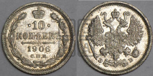 10 копеек 1906 года СПБ/ЭБ