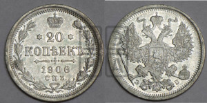 20 копеек 1906 года СПБ/ЭБ
