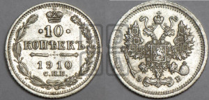 10 копеек 1910 года СПБ/ЭБ