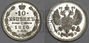 10 копеек 1910 года СПБ/ЭБ