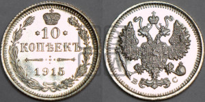 10 копеек 1915 года ВС