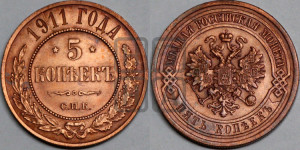 5 копеек 1911 года СПБ