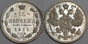 15 копеек 1911 года СПБ/ЭБ