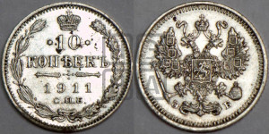 10 копеек 1911 года СПБ/ЭБ