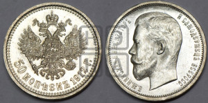 50 копеек 1912 года (ЭБ)
