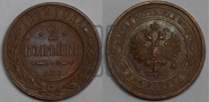 2 копейки 1912 года СПБ