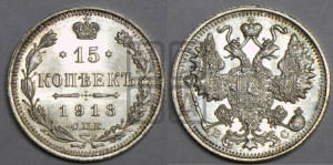 15 копеек 1913 года СПБ/ВС