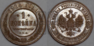 Копейка 1914 года СПБ