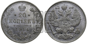 20 копеек 1914 года СПБ/ВС