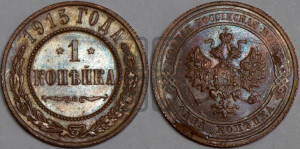 Копейка 1915 года