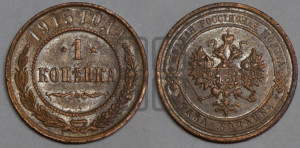 Копейка 1915 года