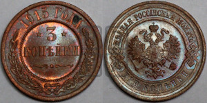 3 копейки 1915 года