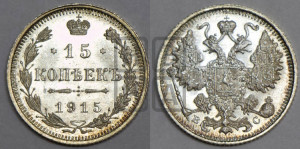 15 копеек 1915 года ВС