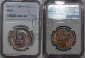 1 рубль 1897 года (АГ)