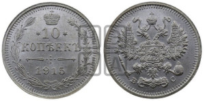 10 копеек 1915 года ВС