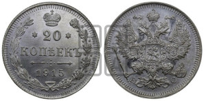 20 копеек 1915 года ВС
