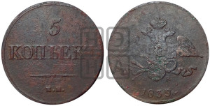 5 копеек 1839 года ЕМ/НА (“Крылья вниз”, ЕМ, Екатеринбургский двор)