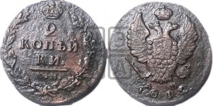 2 копейки 1812 года КМ/АМ (Орел обычный, КМ, Сузунский двор)