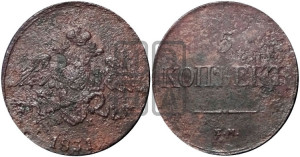 5 копеек 1831 года ЕМ/ФХ (“Крылья вниз”, ЕМ, Екатеринбургский двор)