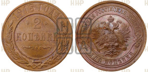 2 копейки 1915 года