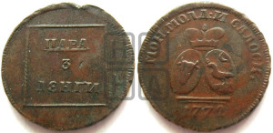 Пара - 3 денги 1772 года (для Молдовы)
